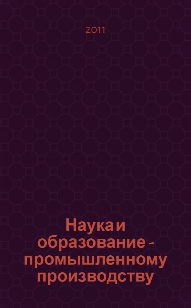 Наука и образование - промышленному производству : материалы II международной научно-практической конференции, 24 декабря 2011 г