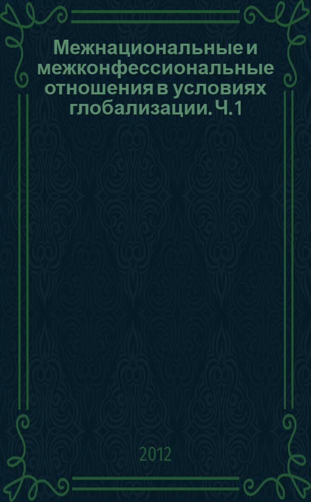 Межнациональные и межконфессиональные отношения в условиях глобализации. Ч. 1