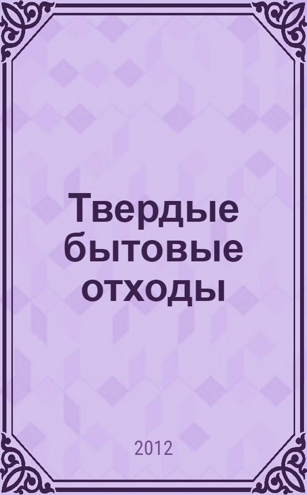 Твердые бытовые отходы: антропогенное звено биологического круговорота