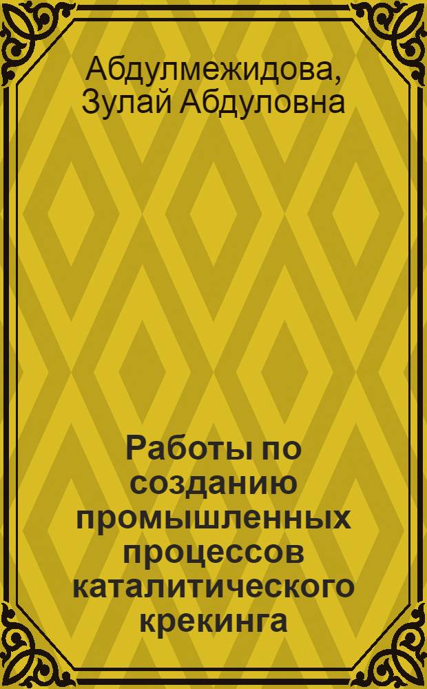 Работы по созданию промышленных процессов каталитического крекинга : монография