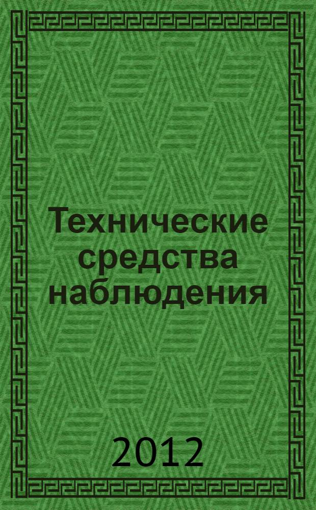 Технические средства наблюдения : учебно-практическое пособие : курсантам и слушателям Нижегородской академии МВД России, обучающимся по специальности 030501.65 - "Юриспруденция", 030505.65 - "Правоохранительная деятельность" для подготовки и работы на занятиях по дисциплине "Специальная техника органов внутренних дел"