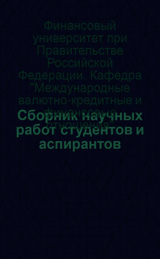 Сборник научных работ студентов и аспирантов