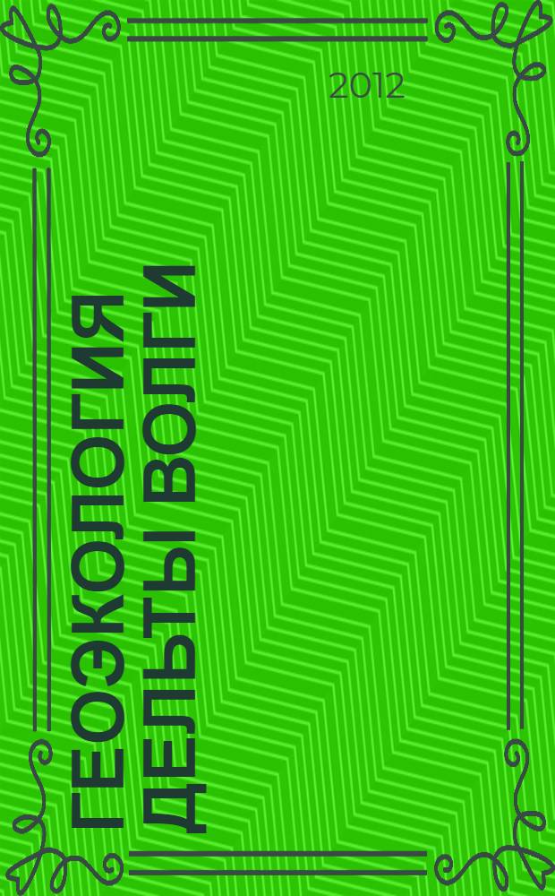 Геоэкология дельты Волги: Лимановский район : монография