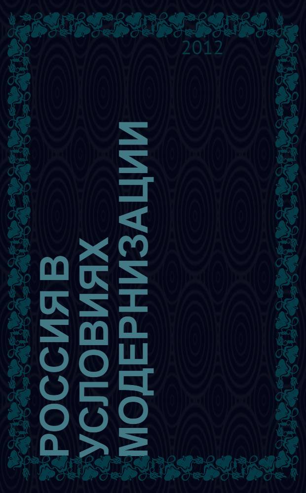 Россия в условиях модернизации: социальные, финансово-экономические и правовые аспекты. Ч. 1