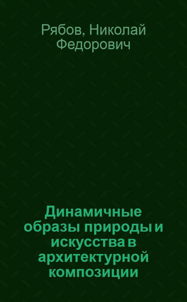 Динамичные образы природы и искусства в архитектурной композиции : учебное пособие