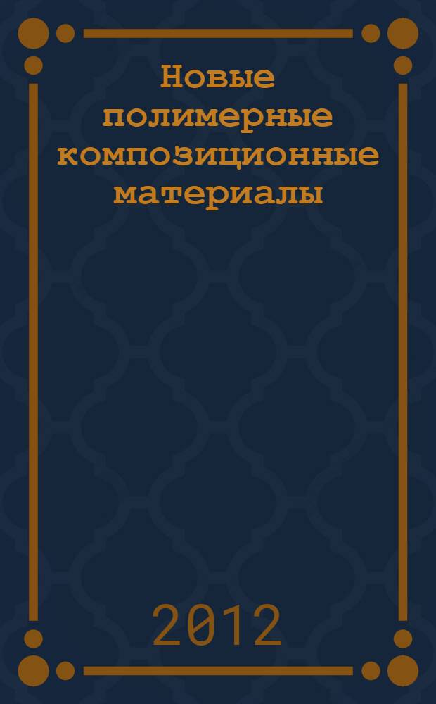 Новые полимерные композиционные материалы : материалы VIII Международной научно-практической конференции, посвященной 70-летию выдающегося ученого России в области высокомолекулярных соединений, заслуженного деятеля науки Российской Федерации и Кабардино-Балкарской Республики Микитаева А. К