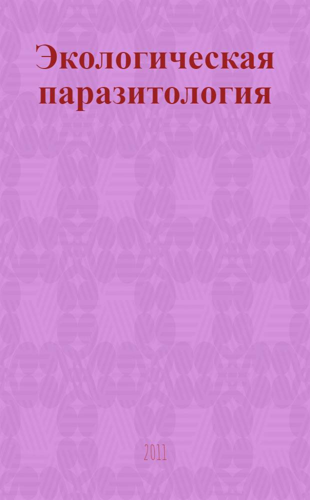 Экологическая паразитология : монография