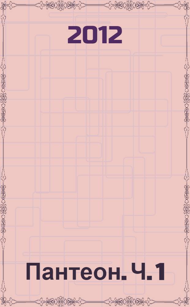 Пантеон. [Ч.] 1