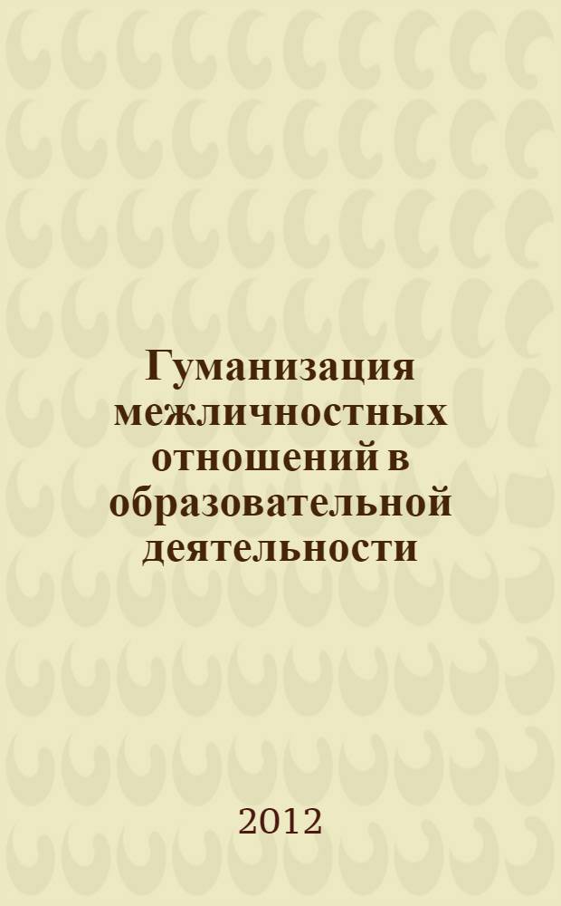 Гуманизация межличностных отношений в образовательной деятельности