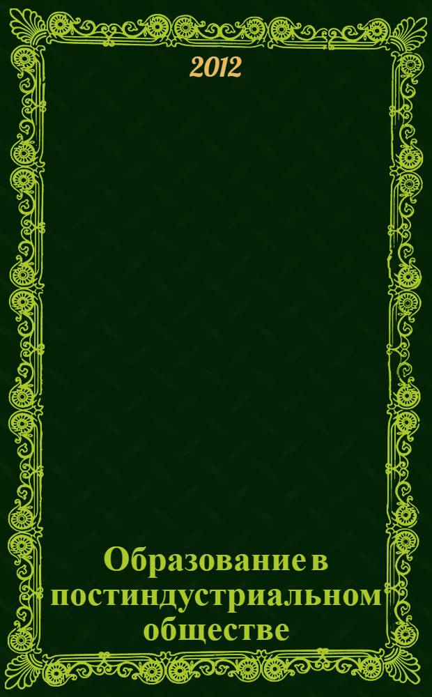 Образование в постиндустриальном обществе: аксиологические, историко-педагогические, теоретические и прикладные аспекты : материалы Седьмых Всероссийских заочных педагогических чтений, посвященных памяти И. Я. Лернера