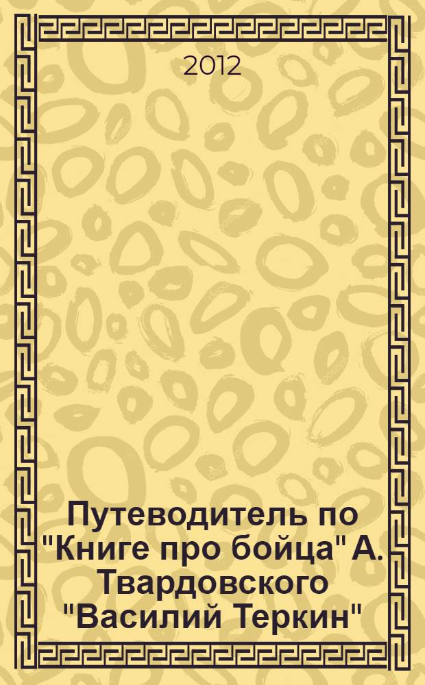Путеводитель по "Книге про бойца" А. Твардовского "Василий Теркин" = Guide on book about a soldier A. Tvardovsky's Vasily Tyorkin : учебное пособие