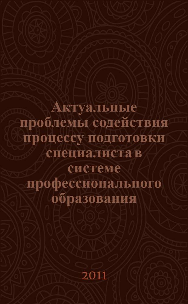Актуальные проблемы содействия процессу подготовки специалиста в системе профессионального образования. Т. 2