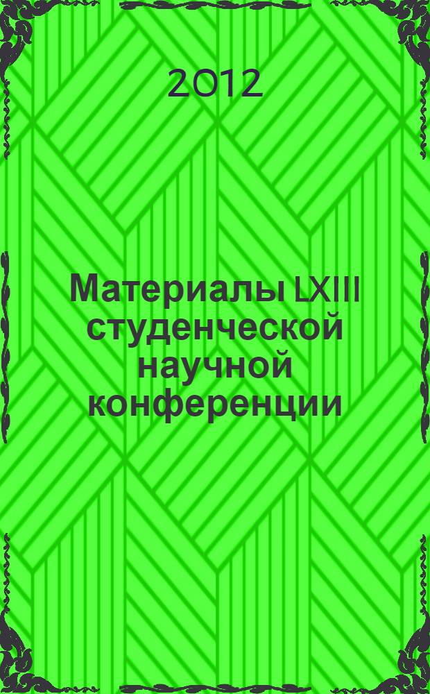 Материалы LXIII студенческой научной конференции