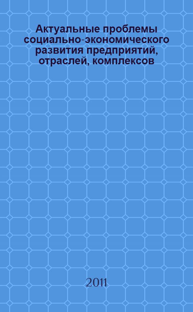 Актуальные проблемы социально-экономического развития предприятий, отраслей, комплексов. Кн. 3