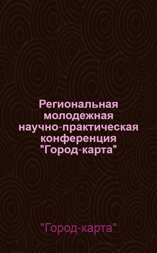 Региональная молодежная научно-практическая конференция "Город-карта": стратегии переосмысления и реорганизации городских пространств, 26 апреля 2012