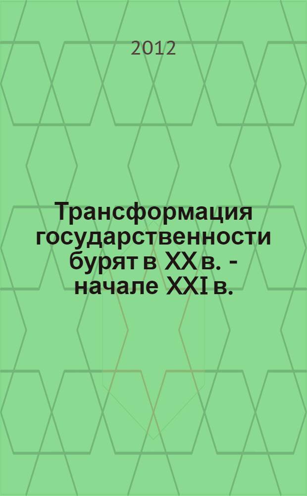 Трансформация государственности бурят в XX в. - начале XXI в.