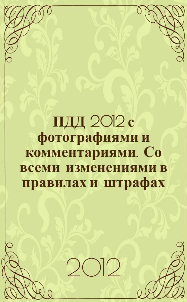 ПДД 2012 с фотографиями и комментариями. Со всеми изменениями в правилах и штрафах