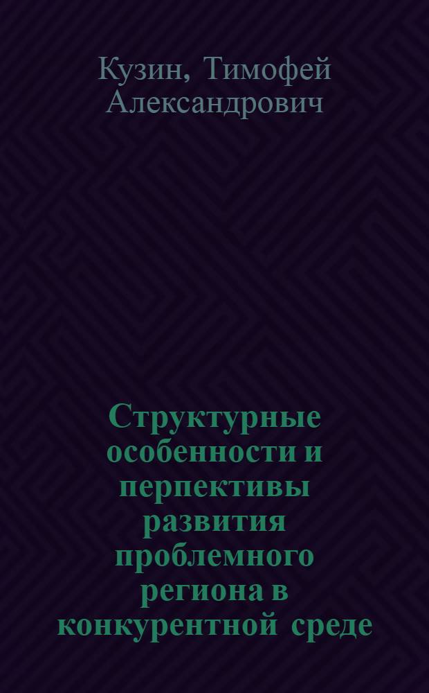 Структурные особенности и перпективы развития проблемного региона в конкурентной среде