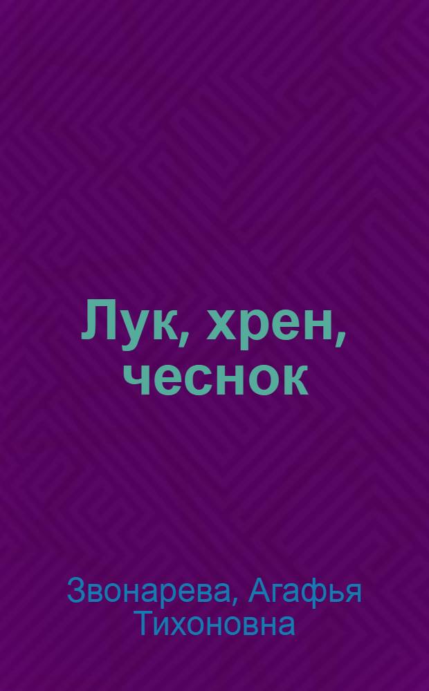 Лук, хрен, чеснок : едим и лечимся