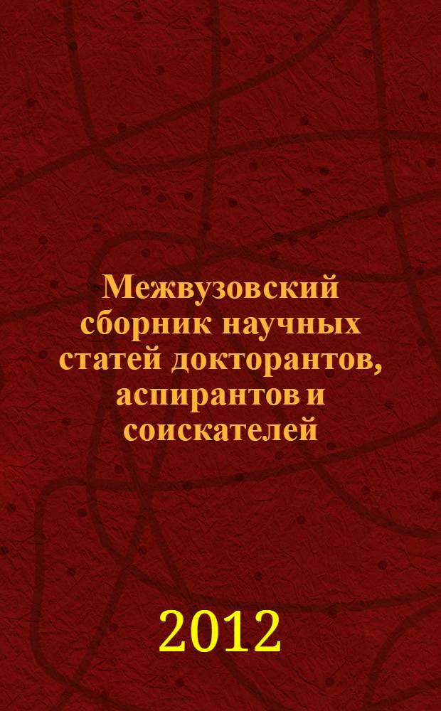 Межвузовский сборник научных статей докторантов, аспирантов и соискателей