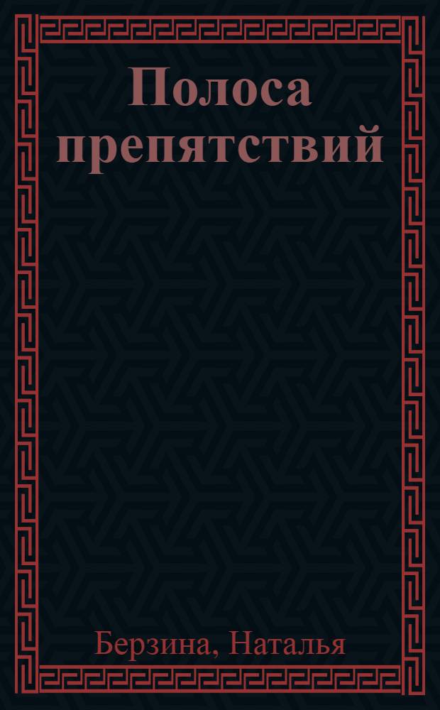 Полоса препятствий : роман