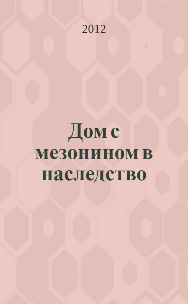 Дом с мезонином в наследство : роман