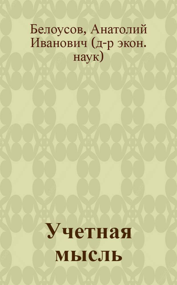Учетная мысль : эволюция развития