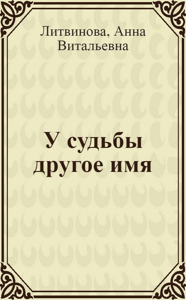 У судьбы другое имя : роман