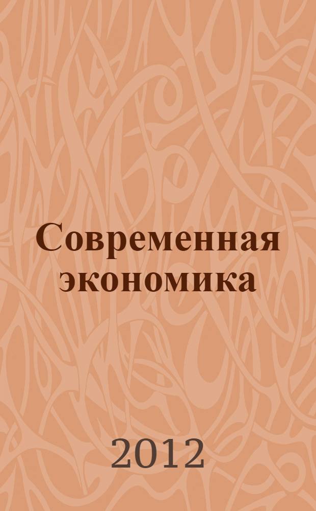 Современная экономика: теория и практика = Modern economy: theory and practice : материалы международной заочной научно-практической конференции, посвященной 15-летнему юбилею экономического факультета Института экономики и менеджмента ВлГУ, 29 мая 2012 г., Владимир