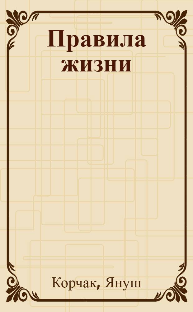 Правила жизни : педагогика для детей и взрослых