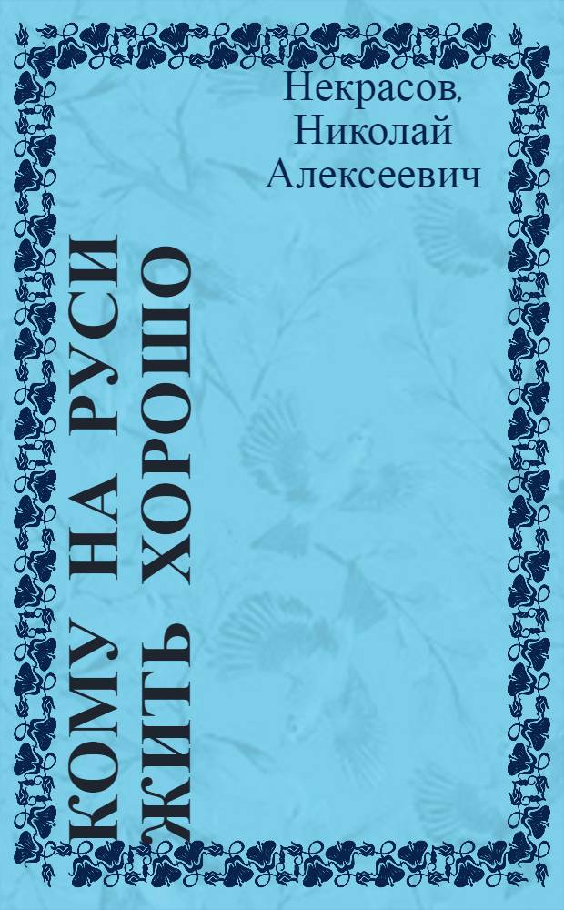 Кому на Руси жить хорошо : для старшего школьного возраста