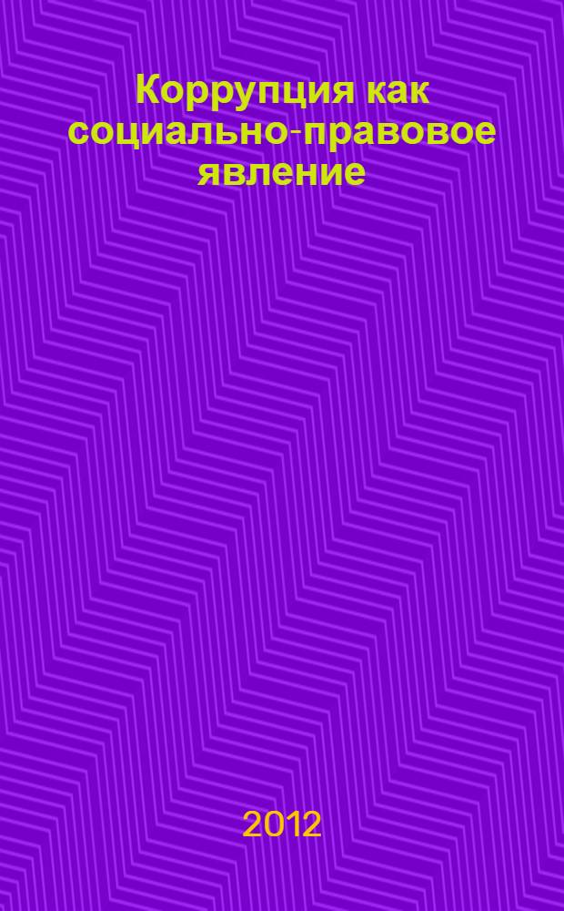 Коррупция как социально-правовое явление : (финансово-правовые аспекты противодействия)
