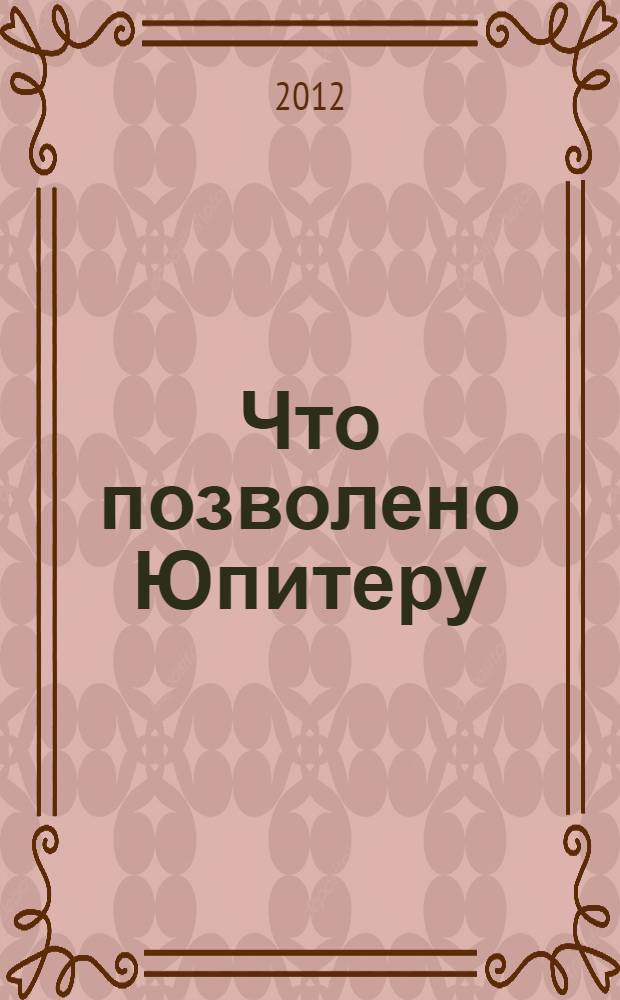 Что позволено Юпитеру