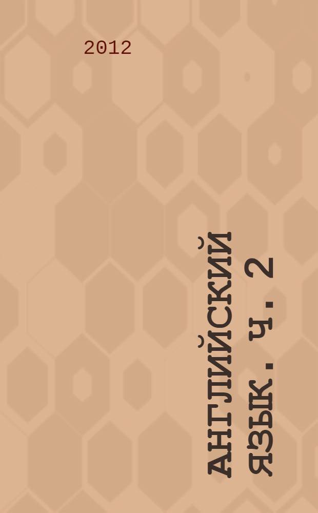 Английский язык. Ч. 2