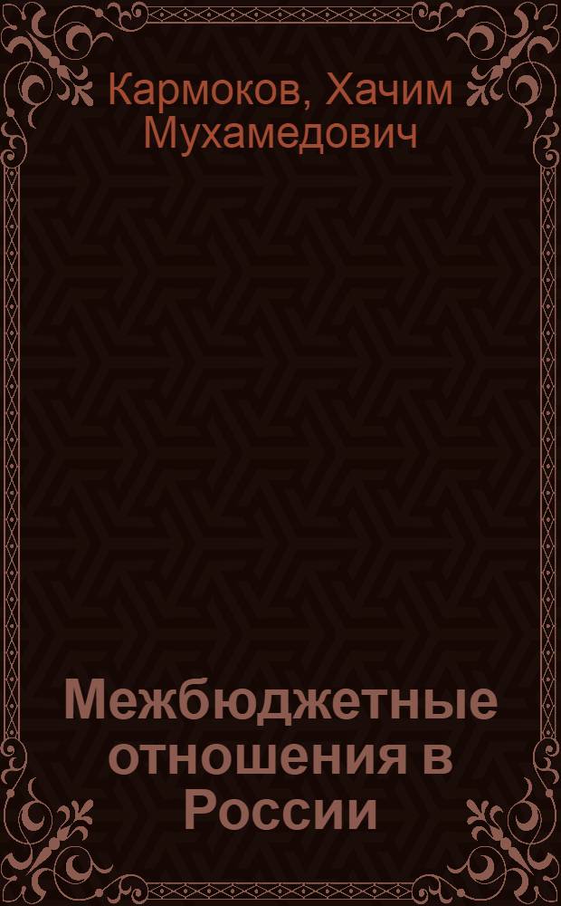 Межбюджетные отношения в России: реальность и перспективы