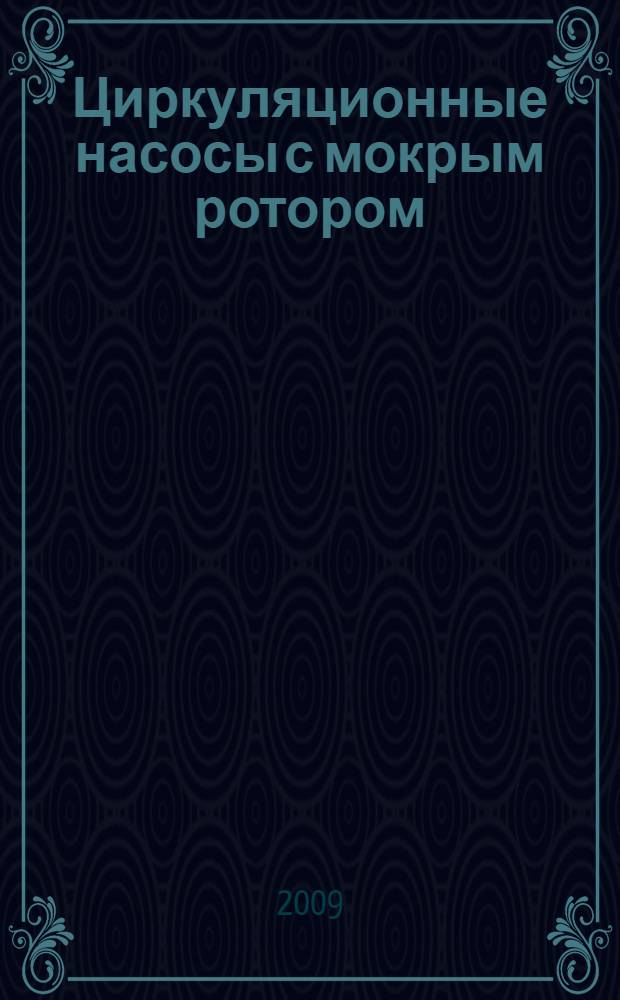 Циркуляционные насосы с мокрым ротором : учебное пособие : для студентов специальности 270109