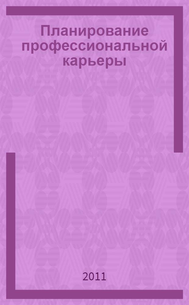 Планирование профессиональной карьеры: рабочая тетрадь