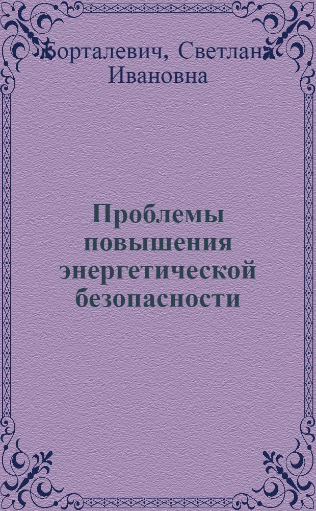 Проблемы повышения энергетической безопасности