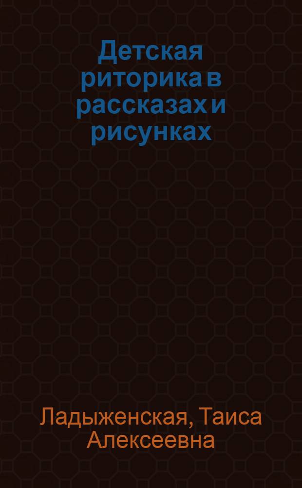 Детская риторика в рассказах и рисунках : 4 класс : методические рекомендации для учителя