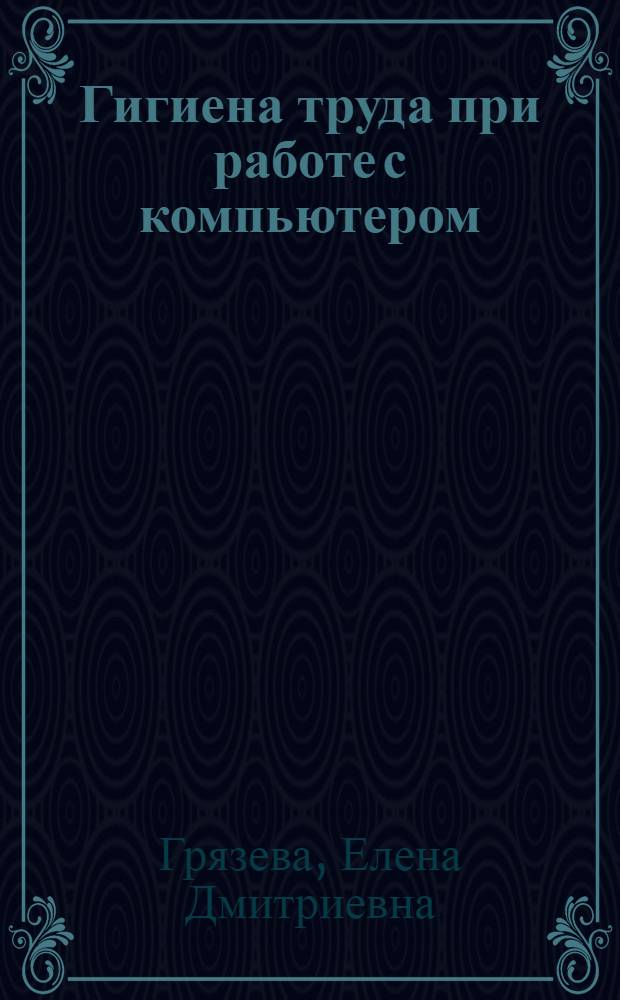 Гигиена труда при работе с компьютером : учебно-методическое пособие для преподавателей и студентов образовательных учреждений среднего и высшего профессионального образования