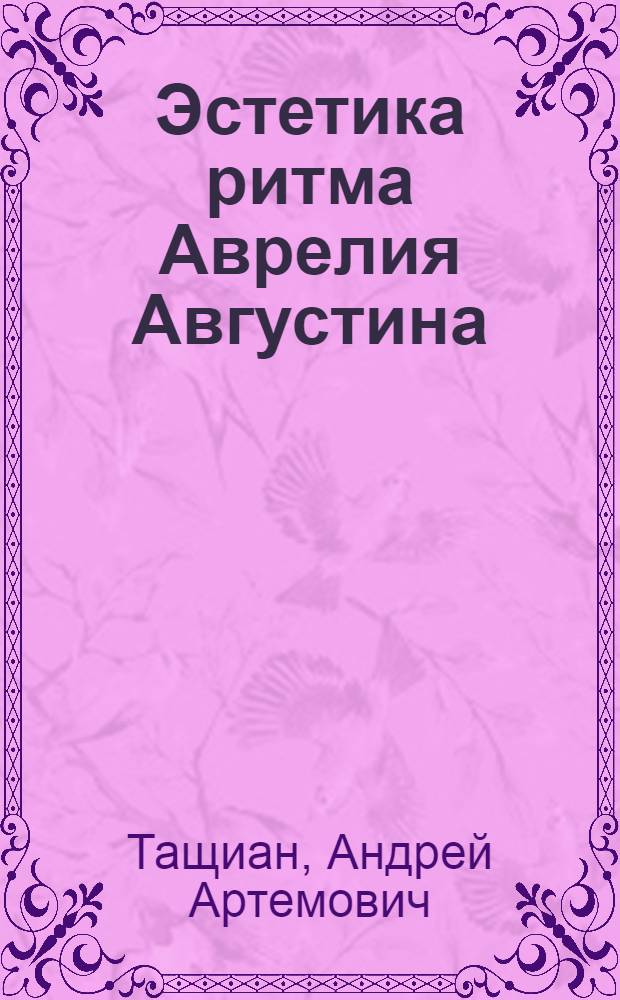 Эстетика ритма Аврелия Августина: от античной науки к новому искусству : монография