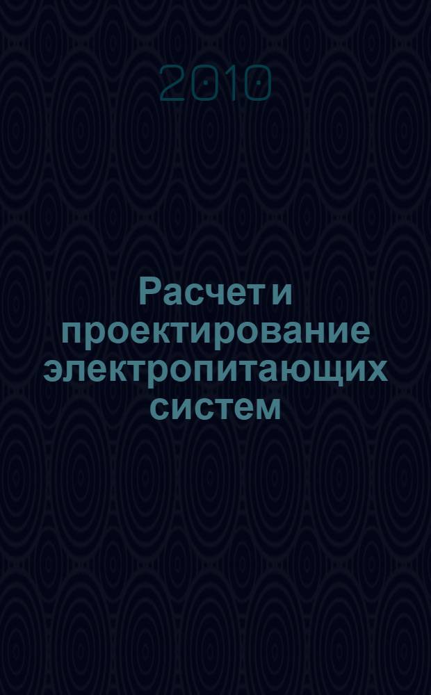 Расчет и проектирование электропитающих систем : монография