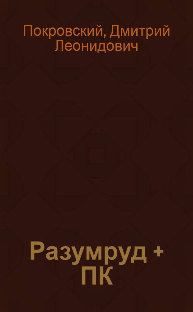 Разумруд + ПК : рекомендации для пользователей ПК по применению устройства "Разумруд-2" в целях энергетической и психической защиты, а также в целях наиболее углубленного и гармоничного развития личности во время занятий с компьютерной техникой