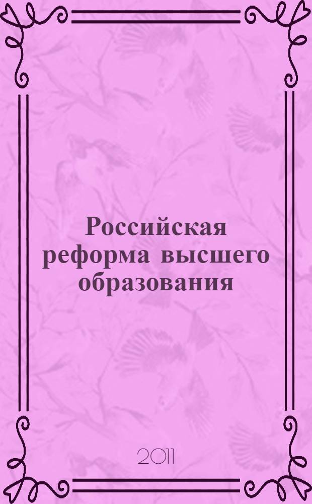 Российская реформа высшего образования: итоги и перспективы