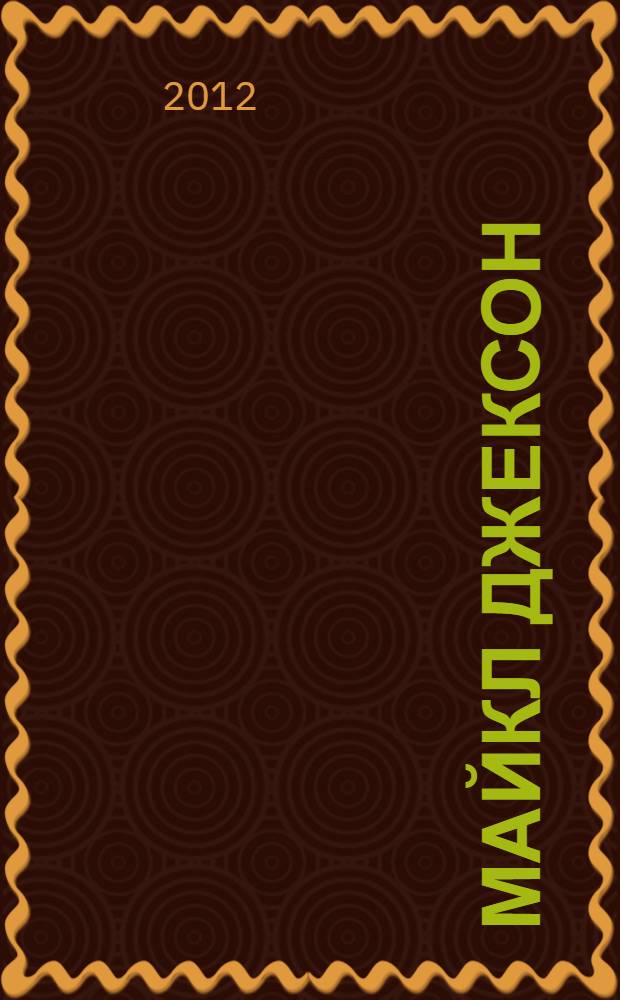 Майкл Джексон : комикс