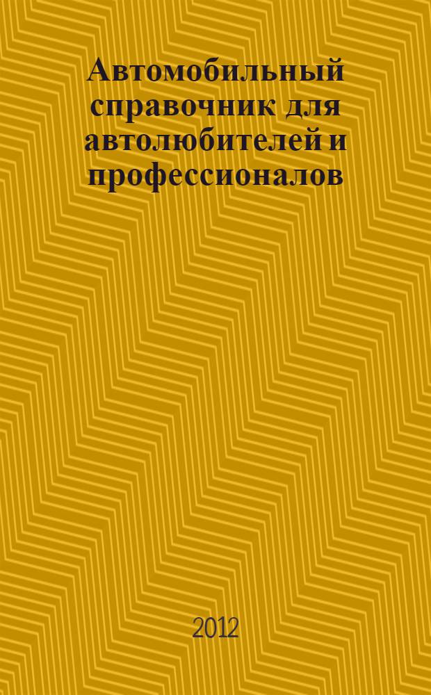 Автомобильный справочник для автолюбителей и профессионалов: справочник