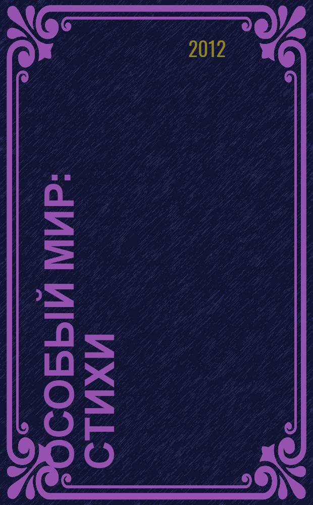 Особый мир : стихи