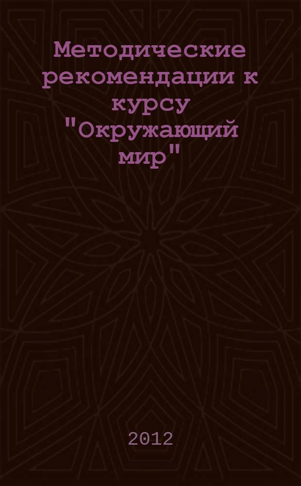 Методические рекомендации к курсу "Окружающий мир" : 2 класс : программа курса, формирование универсальных учебных действий и предметные результаты, пояснения к темам, разработки уроков : система Л.В. Занкова