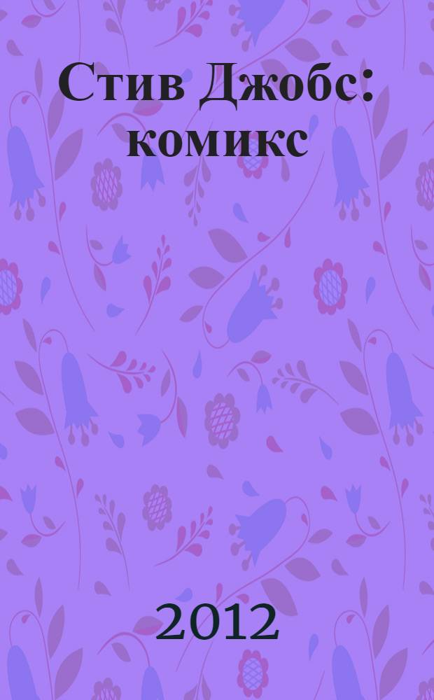 Стив Джобс : комикс