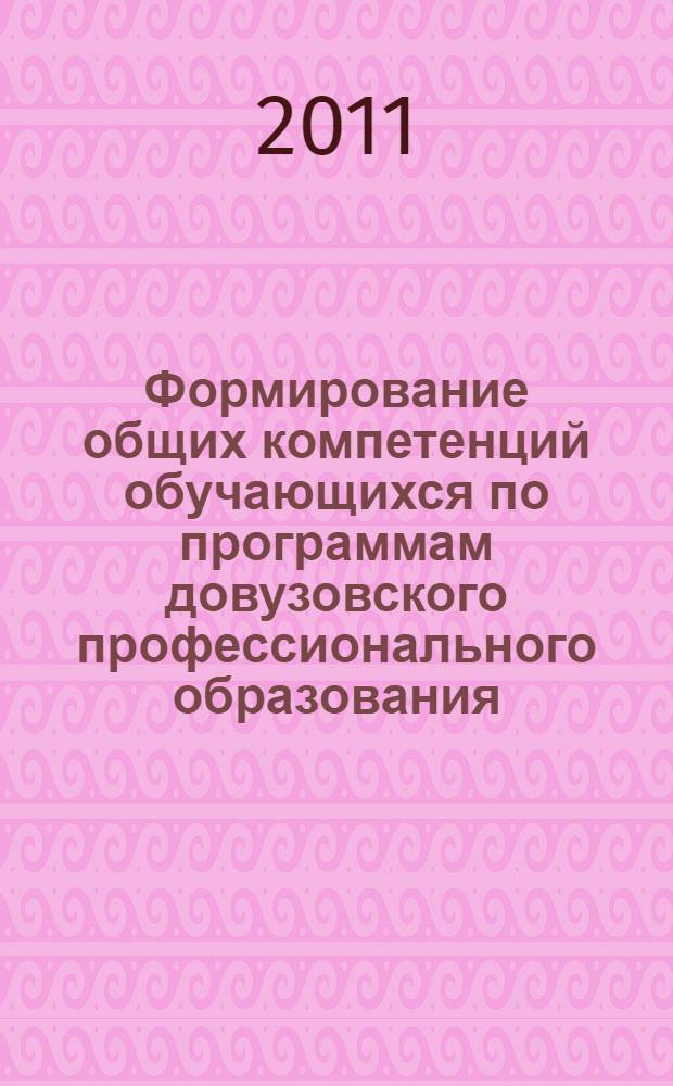 Формирование общих компетенций обучающихся по программам довузовского профессионального образования : методические рекомендации